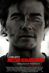 Миссия невыполнима: Финальная расплата 2025