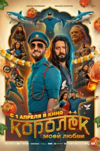 Королёк моей любви 2026