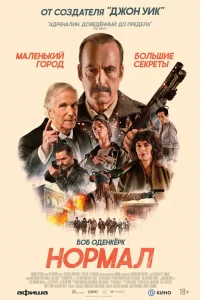 Нормал 2025