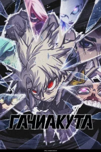 Гачиакута 2025