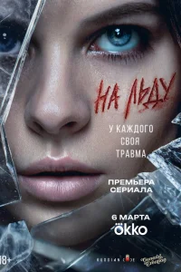 На льду 2025