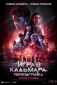 Игра в кальмара: Перезагрузка 2024