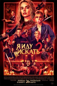Я иду искать 2 2026